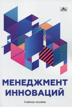 Владимир Васильев: Менеджмент инноваций. Учебное пособие