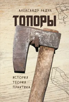 Александр Радул: Топоры. История, теория, практика