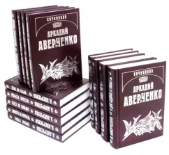 Аркадий Аверченко: Аверченко А.Т. Собрание сочинений в 13 томах. Комплект