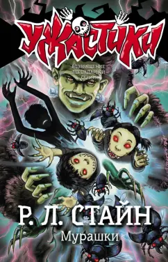 Роберт Стайн: Мурашки