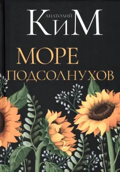 Анатолий Ким: Море подсолнухов