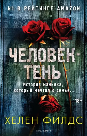 Хелен Филдс: Человек-тень