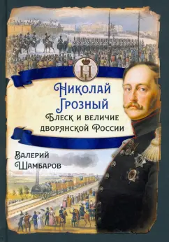 Валерий Шамбаров: Николай I Грозный. Блеск и величие дворянской России