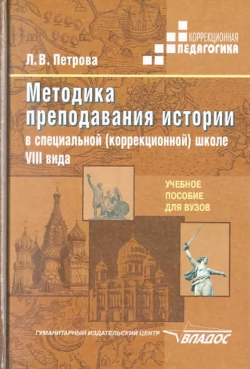 Людмила Петрова: Методика преподавания истории в специальной (коррекционной) школе VIII вида. Учебное пособие