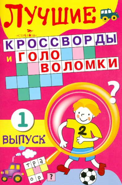 Лучшие кроссворды и головоломки Выпуск 1