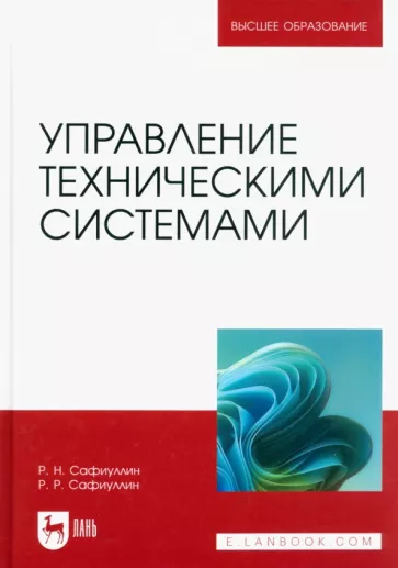 Сафиуллин, Сафиуллин: Управление техническими системами. Учебное пособие