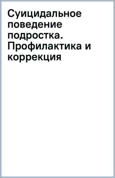 Суицидальное поведение подростка. Профилактика и коррекция