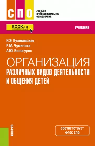 Куликовская, Чумичева, Белогуров: Организация различных видов деятельности и общения детей. Учебник