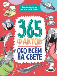 365 фактов обо всем на свете. Энциклопедия на каждый день