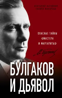 Анатолий Абрашкин: Булгаков и Дьявол. Опасные тайны «Мастера и Маргариты»