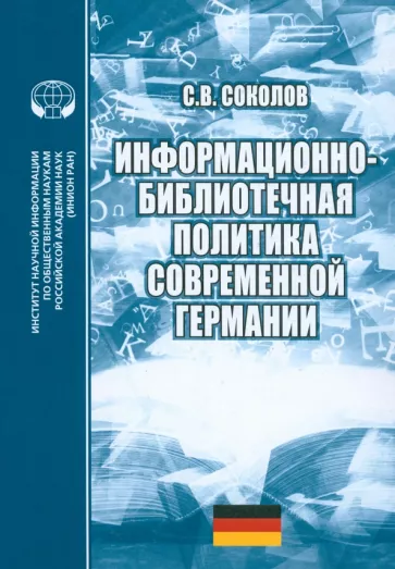 Сергей Соколов: Информационно-библиотечная политика современной Германии. Монография
