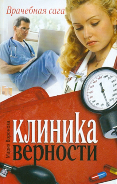 Мария Воронова: Клиника верности