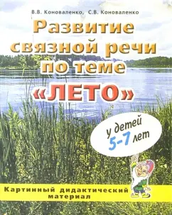 Коноваленко, Коноваленко: Развитие связной речи по теме "Лето" у детей 5-7 лет. Картинный дидактический материал