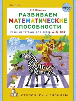Константин Шевелев: Развиваем математические способности. Рабочая тетрадь для детей 4-5 лет. ФГОС