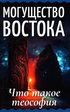 Могущество Востока. Что такое теософия