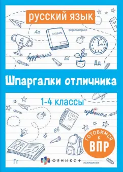 Е. Володина: ВПР. Русский язык. Шпаргалки отличника. Готовимся к ВПР