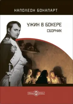 Наполеон Бонапарт: Ужин в Бокере. Сборник
