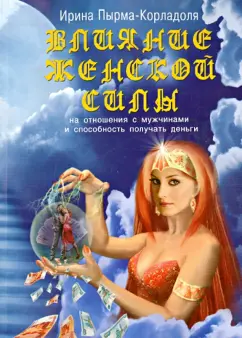 Ирина Пырма-Корладоля: Влияние женской силы на отношения с мужчинами и способность получать деньги
