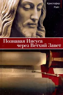 Кристофер Райт: Познавая Иисуса через Ветхий Завет