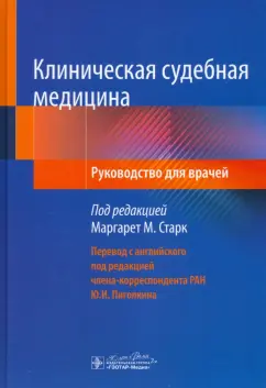 Старк, Ниттис, Вилке: Клиническая судебная медицина. Руководство