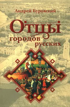Андрей Буровский: Отцы городов русских