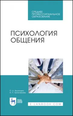 Якуничева, Прокофьева: Психология общения. Учебник для СПО