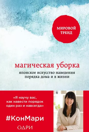 Мари Кондо: Магическая уборка. Японское искусство наведения порядка дома и в жизни