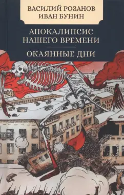 Розанов, Бунин: Апокалипсис нашего времени. Окаянные дни