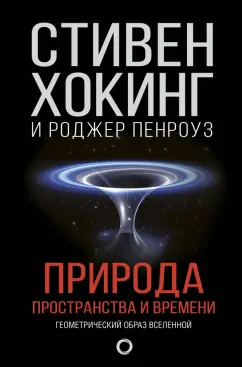 Хокинг, Пенроуз: Природа пространства и времени