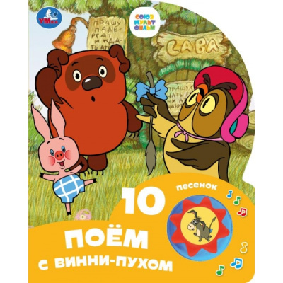 : Поём с винни-пухом СОЮЗМУЛЬТФИЛЬМ (1 кн. 10 пес.) 160х200мм 10 стр Умка в кор.30шт