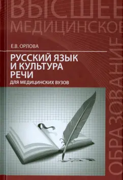 Елена Орлова: Русский язык и культура речи для медицинских вузов