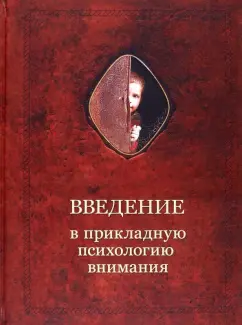 Александр Шевцов: Введение в прикладную психологию внимания