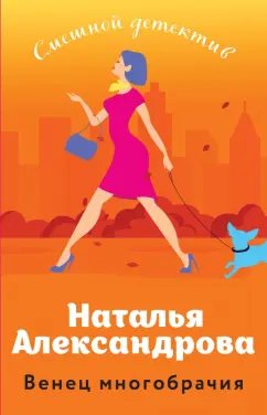 Наталья Александрова: Венец многобрачия