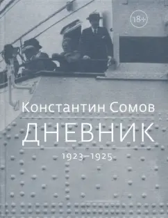 Константин Сомов: Дневник. 1923-1925