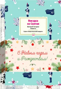 Гагарин, Гофман, Лагерлеф: Набор "Добрые истории для детей"