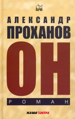 Александр Проханов: Он