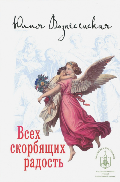 Юлия Вознесенская: Всех скорбящих Радость