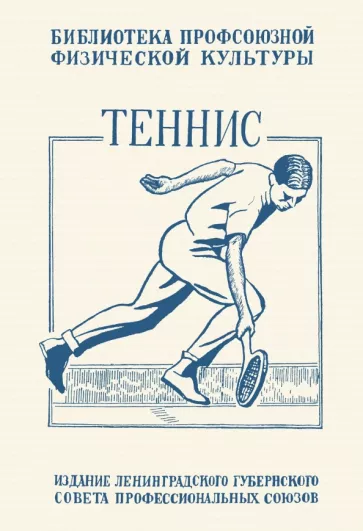 Е. Крживинский: Теннис. Техника, тактика и правила игры