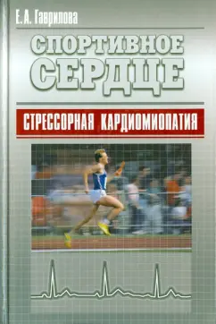 Елена Гаврилова: Спортивное сердце. Стрессорная кардиомиопатия. Монография