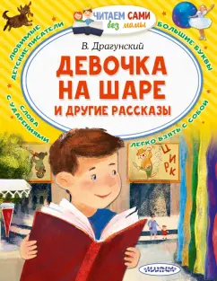 Виктор Драгунский: Девочка на шаре и другие рассказы