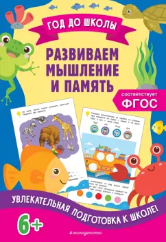 Горохова, Блохина: Развиваем мышление и память. ФГОС