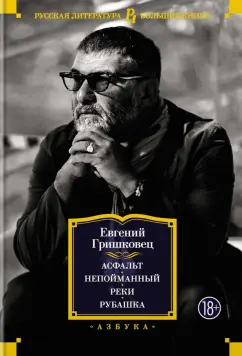 Евгений Гришковец: Асфальт. Непойманный. Реки. Рубашка