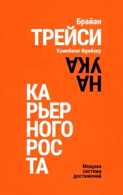 Трейси, Фрейзер: Наука карьерного роста. Мощная система достижений
