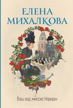 Елена Михалкова: Ваш ход, миссис Норидж