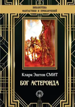 Кларк Смит: Бог Астероида