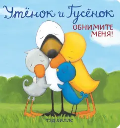 Тэд Хиллс: Утёнок и Гусёнок. Обнимите меня!