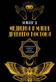 Д. Зельцер: Медицина и магия Древнего Востока