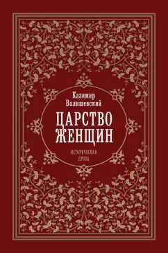 Казимир Валишевский: Царство женщин
