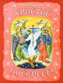 Анна Сапрыкина: Христос Воскресе!