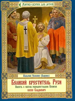 Евфимия Монахиня: Великий креститель Руси. Повесть о святом равноапостольном Великом князе Владимире